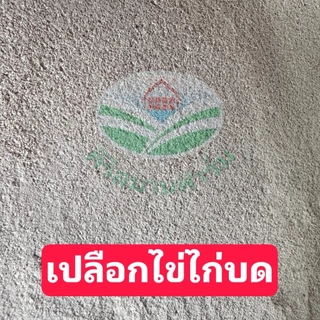 เปลือกไข่บด แหล่งแคลเซียมสูง บำรุงดิน,พืช เร่งราก เหมาะสำหรับปลูกผัก ต้นไม้ ทุกชนิด ปลอดสารเคมี ขนาด500 กรัม 1กิโลกรัม