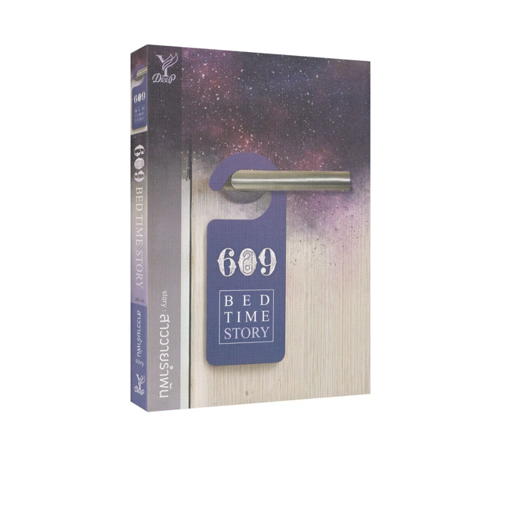 Learning Station - หนังสือ 609 BEDTIME STORY (นิยายวาย)