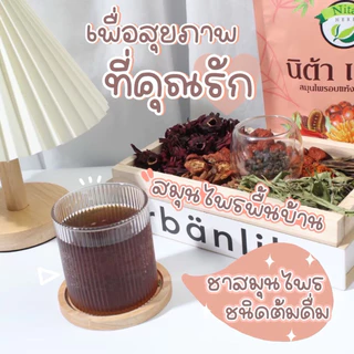 ชาสมุนไพรนิต้า นิต้าเฮิร์บ สมุนไพรนิต้าเฮิร์บ