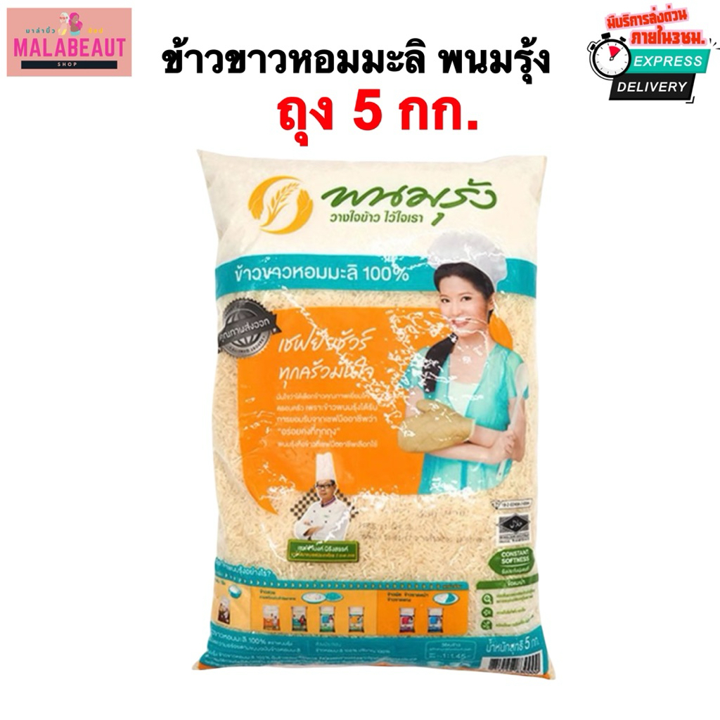 [1ถุง5กก.] ข้าวขาวหอมมะลิ100% พนมรุ้ง ข้าวพนมรุ้ง (มีส่งด่วน3ชม.) ขนาด5กก.