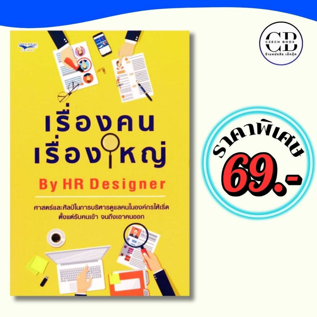 หนังสือ ราคาพิเศษ 69 บาท เรื่อง เรื่องคน เรื่องใหญ่ By HR Designer : ผู้เขียน: เขี้ยว-HR Designer