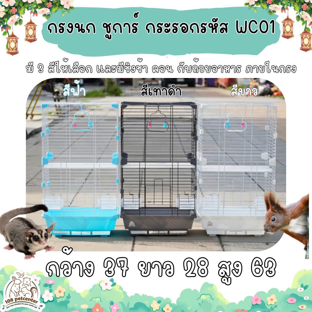 กรง​นก, กระรอก, ชูการ์ไกลเดอร์​ WC01# พร้อมอุปกรณ์ ถ้วยอาหาร คอนยืน กรงสัตว์เลี้ยง (IP)
