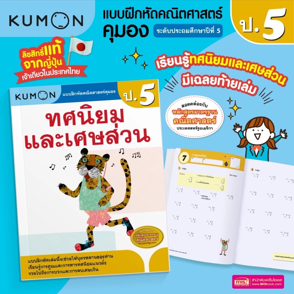 หนังสือแบบฝึกหัดคุมอง KUMON ลิขสิทธิ์แท้ ทศนิยมและเศษส่วน ป.5