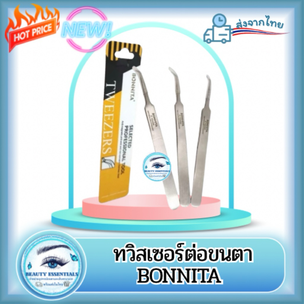 ทวิสเซอร์ต่อขนตา Bonita มี 3 รุ่น 🇹🇭 พร้อมส่งในไทย