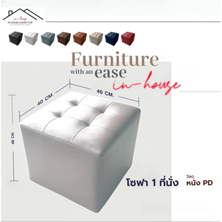 โซฟาสตูล ST01 ขนาด 40” เก้าอี้นั่ง เก้าอี้ ไว้ใช้ นั่งรับแขก สามารถนั่งได้ 1 คน สตูลทรงลูกบากศ์ เคลื่อนย้ายง่าย