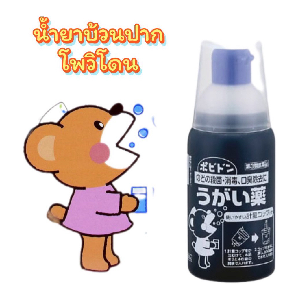 น้ำยาบ้วนปาก กลั้วคอ น้ำยากลั้วคอโพวิโดน ทำความสะอาดในลำคอ ขจัดกลิ่นปาก 300ml.🇯🇵