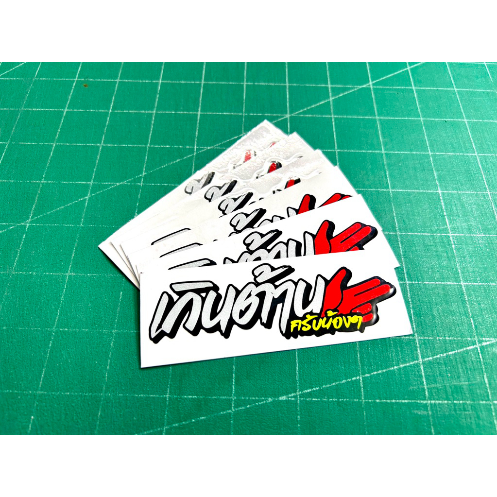 สติ๊กเกอร์ เกินต้านครับน้องๆ V.2