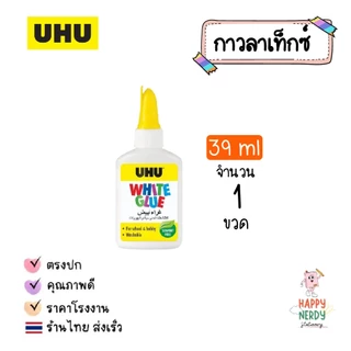 UHU ยู้ฮู กาวลาแท็กซ์ บีบปุ๊บ ปาดปั๊บไม่เลอะมือ หัวกาวใช้งานง่าย ปลอดภัยไร้สารพิษ 39ml. และ 245ml.