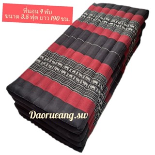 ที่นอนนุ่น แบบ 4 พับ ขนาด 3.5 ฟุต กว้าง 105 ซม. ยาว 190 ซม. …