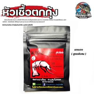 หัวเชื้อตกกุ้ง TURBO MAWIN / ต้นหลิว / กลิ่นทูน่า กลิ่นเครฟิช และกลิ่นแซลมอน หัวเชื้อสูตรเข้มข้น คุณภาพ ระดับพรีเมี่ยม