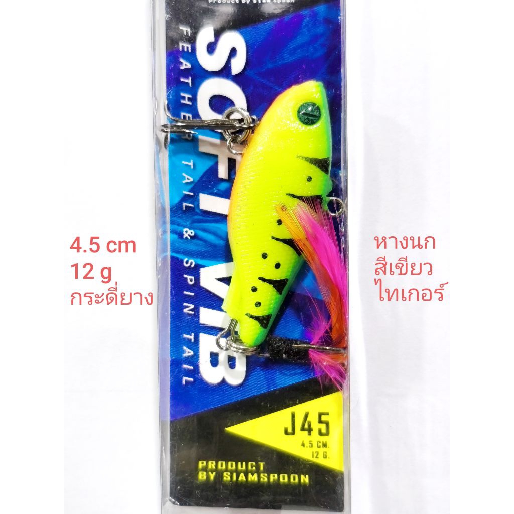 อุปกรณ์ตกปลา กระดี่ยาง  siam spoon soft vib /45 cm/ 60 cm /