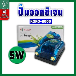 ปั้มออกซิเจน KOKO-8000 ปั้มลมออกซิเจน สินค้านำเข้าของแท้ 100 % สำหรับเลี้ยงกุ้ง ปลา คุณภาพดี