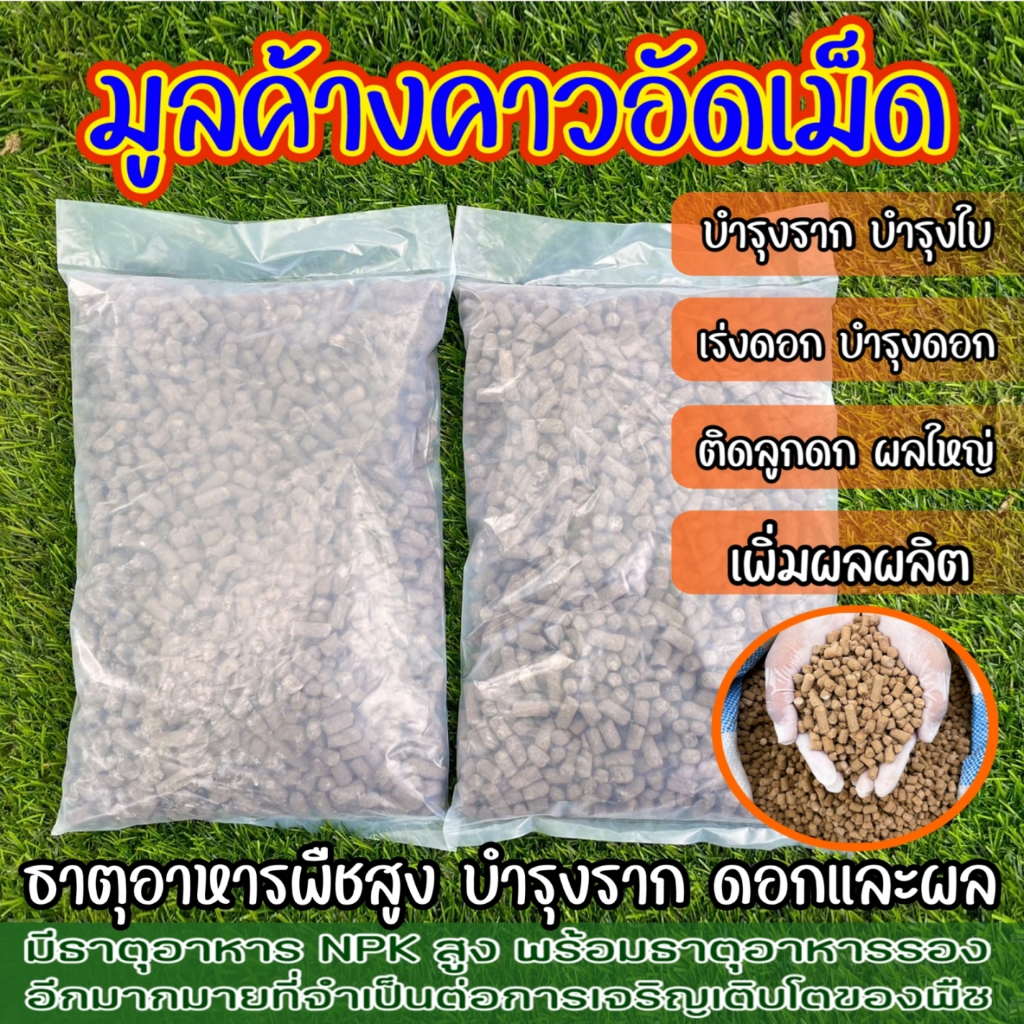 มูลค้างคาว อัดเม็ดอย่างดี ธาตุอาหารสูง เร่งดอกแตกตาผลดก 1 กิโล ขี้ค้างคาวอัดเม็ด ปุ๋ยคอก ปุ๋ยอินทรี ปุ๋ยหมัก ปุ๋ยอัดเม็ด