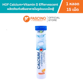 HOF Calcium Vitamin D ฮอฟ แคลเซียม + วิตามินดี เม็ดฟู่ เสริมแคลเซียม กระดูก 15 เม็ด