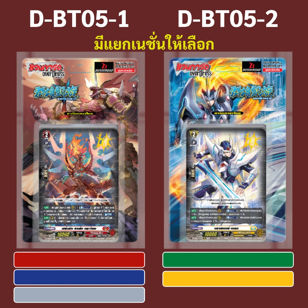 PP.TOY แวนการ์ด OverDress D-BT05-1 สีแดง สีเทา สีน้ำเงิน D-BT05-2 สีเขียว สีเหลือง (มีแยกเนชั่น)
