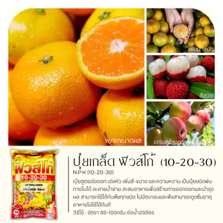 10-20-30 1กิโลกรัม (ปุ๋ยเกล็ดฟิวส์โก้) ขยายขนาดผล เพิ่มน้ำหนัก สีสวย