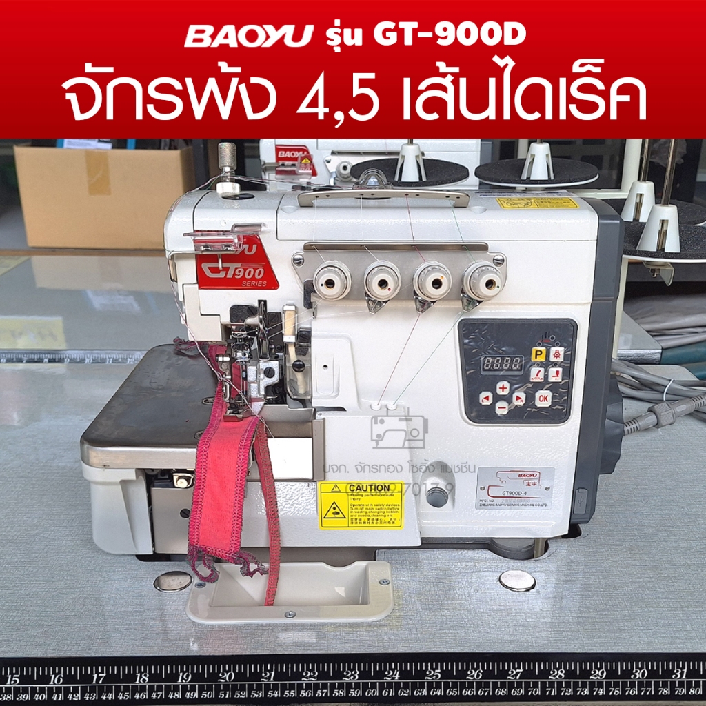 BAOYU จักรพ้งไดเร็ค 4,5เส้น รุ่น GT-900D จักรโพ้ง จักรพ้งอุตสาหกรรม จักรพันริม จักรพ้ง เบาหยู GT900D