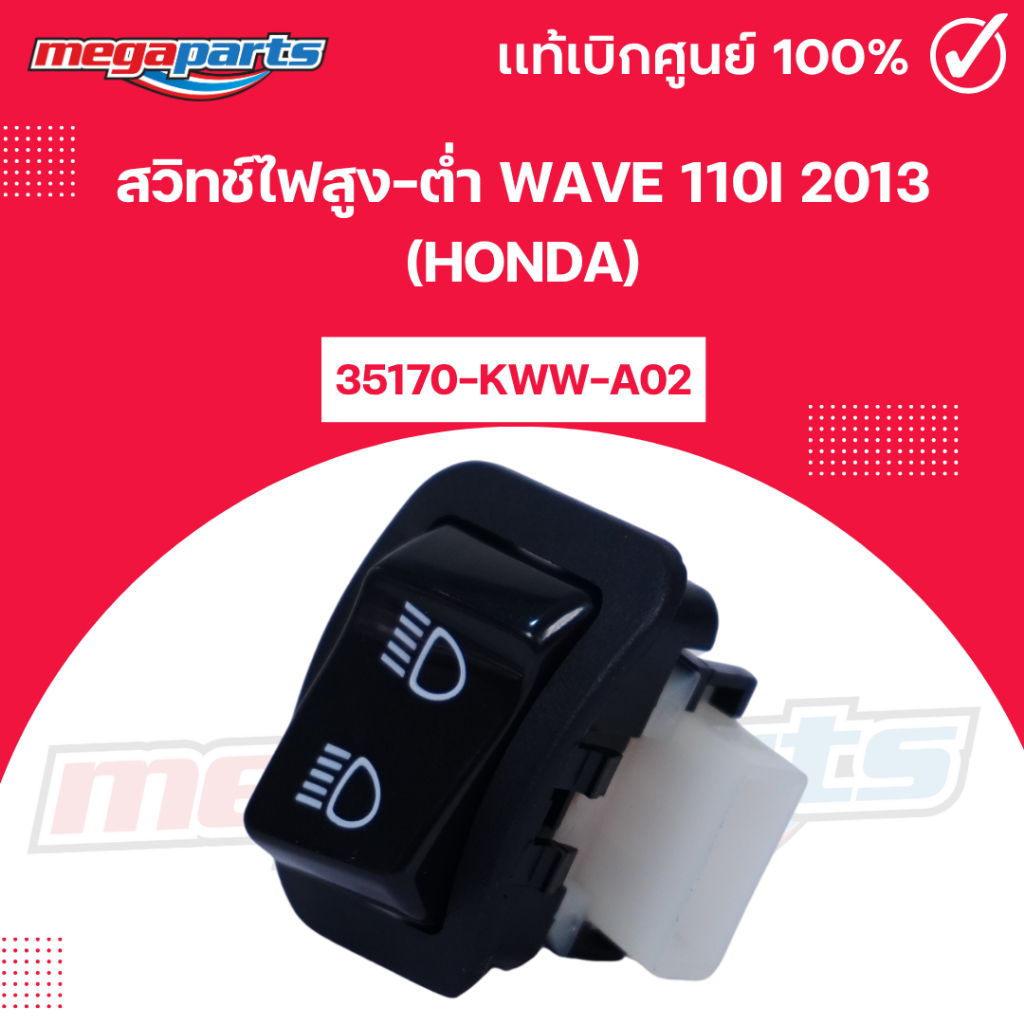สวิทช์ไฟสูง-ต่ำ เวฟ WAVE 110i 2013 (HONDA) 35170-KWW-A02 แท้เบิกศูนย์ฮอนด้า (Megaparts Store)
