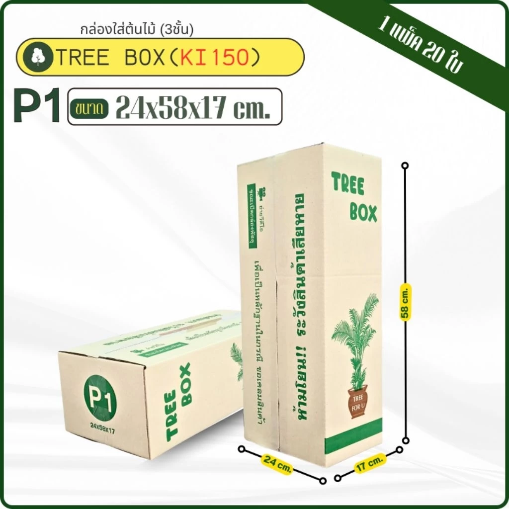 กล่องใส่ต้นไม้เบอร์ P1 ขนาด 24 x58 x17 ซมกระดาษKI150 หนา3ชั้นแกรมแข็ง แพ็คละ20ใบ