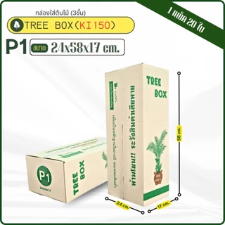 กล่องใส่ต้นไม้เบอร์ P1 ขนาด 24 x58 x17 ซมกระดาษKI150 หนา3ชั้นแกรมแข็ง แพ็คละ20ใบ