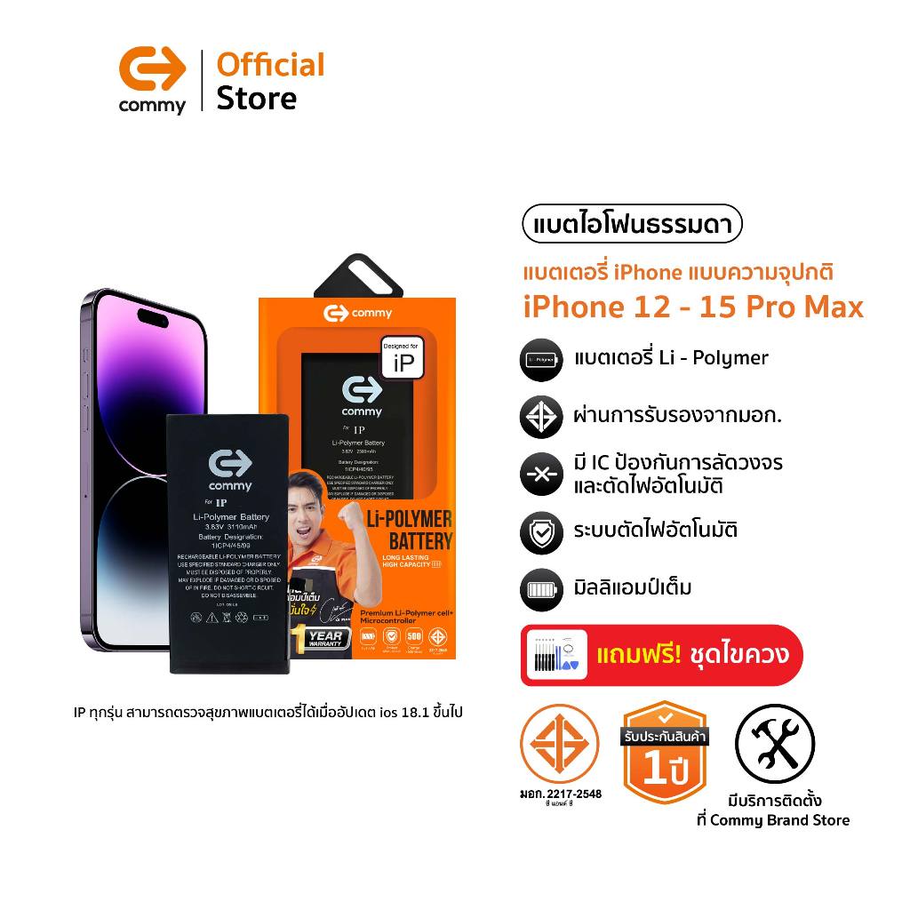 Commy แบตไอโฟน 12/12Pro/12Promax/13Pro/13Promax/14Plus/14Promax/15/15Promax แบตเตอรี่ไอโฟน มี มอก