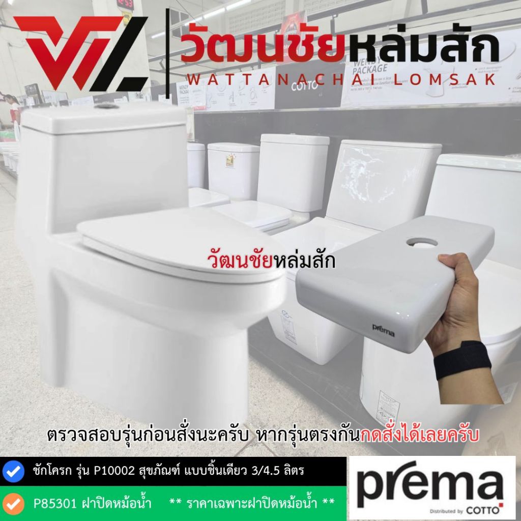 Prema ฝาปิดหม้อน้ำ รุ่น P85301 ใช้กับชักโครก รุ่น P10002 ฝาถังพักน้ำ มีสต๊อคพร้อมส่ง