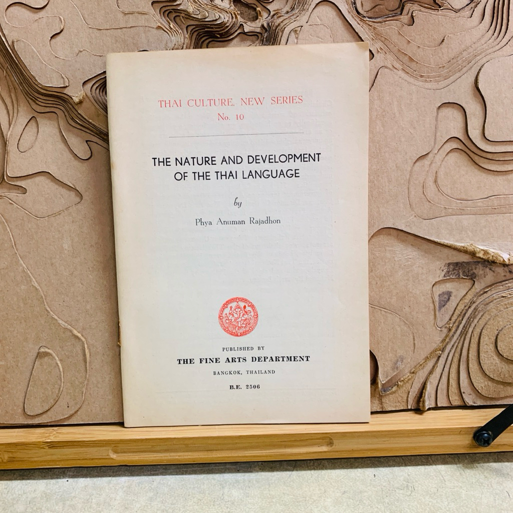 ป616 THE NATURE AND DEVELOPMENT OF THE THAI LANGUAGE