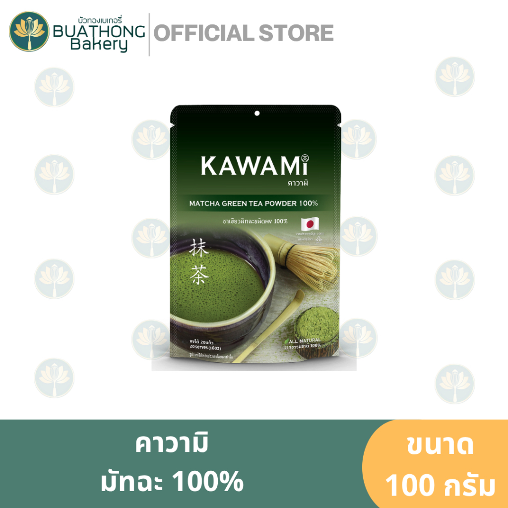 Kawami คาวามิมัทฉะ100% มัทฉะ ชาเขียวญี่ปุ่น กรีนที 100g. มัทฉะทำขนม