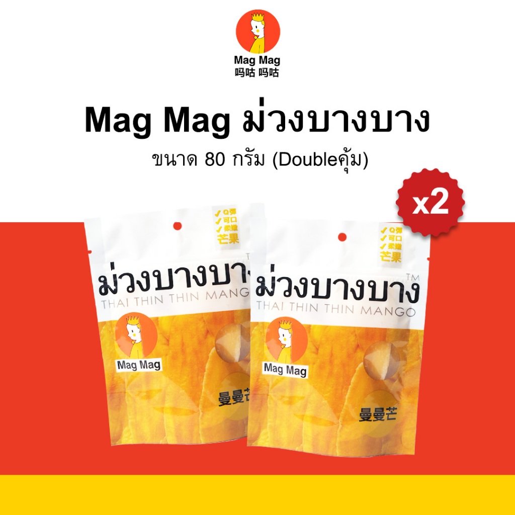 Mag Mag ม่วงบางบาง ขนาด 80 กรัม x 2 ซอง (Doubleคุ้ม)