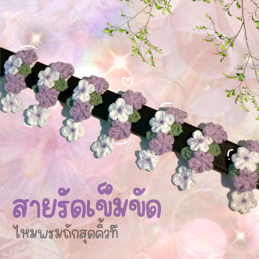 (พร้อมส่ง🌸) สายรัดเข็มขัดดอกไม้ไหมพรม ถักมือ⏐Hommie