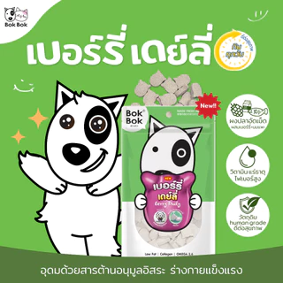 Bok Bok บ๊อกบ๊อก เบอรี่ เดย์ลี่ ผงเบอรี่ผสมนมแพะ ผงกระดูกปลา ผงเนื้อปลา ขนาด 50 กรัม 150 กรัม