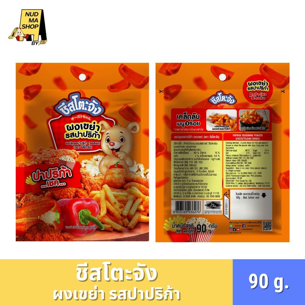 ชีสโตะจัง ผงเขย่า รสปาปริก้า ขนาด 90 กรัม อร่อย กลมกล่อม ครบรส คลุกป๊อปคอร์น เฟรนซ์ฟราย ไก่ทอด