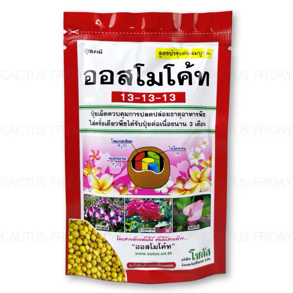 ปุ๋ยออสโมโค้ท สูตร 13-13-13 ไม้ดอกไม้ประดับ ปุ๋ยละลายช้า ขนาด 100 กรัม