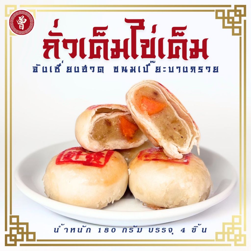 🥮 ขนมเปี๊ยะบางกรวย ไซส์ S ไส้ถั่วเค็ม+ไข่เค็ม บรรจุถุง 4 ชิ้น ขนาด 180 กรัม ขนมเปี๊ยะไข่เค็ม