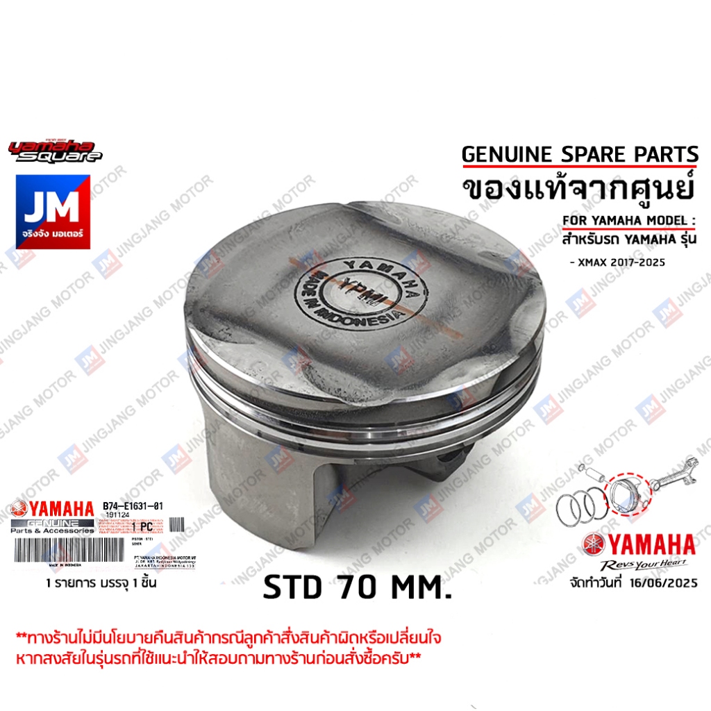 B74E16310100 ลูกสูบมาตรฐาน,  ชุดลูกสูบ 70มม. (STD) เเท้ศูนย์ YAMAHA XMAX 2017-2025