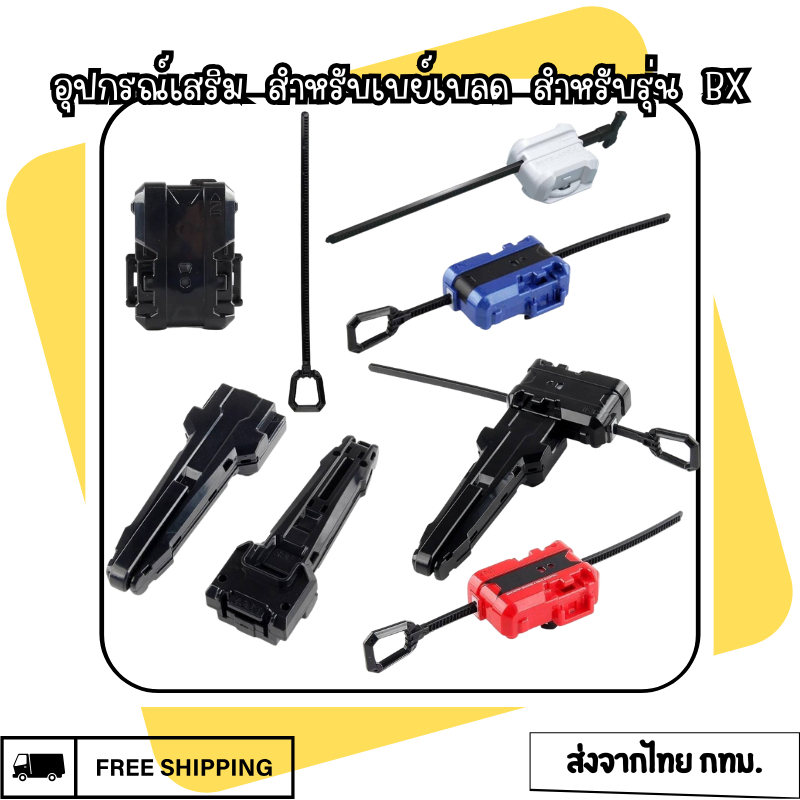 อุปกรณ์เสริม สําหรับเบย์เบลด สำหรับรุ่น BX ของเล่น พร้อมส่งจากไทย