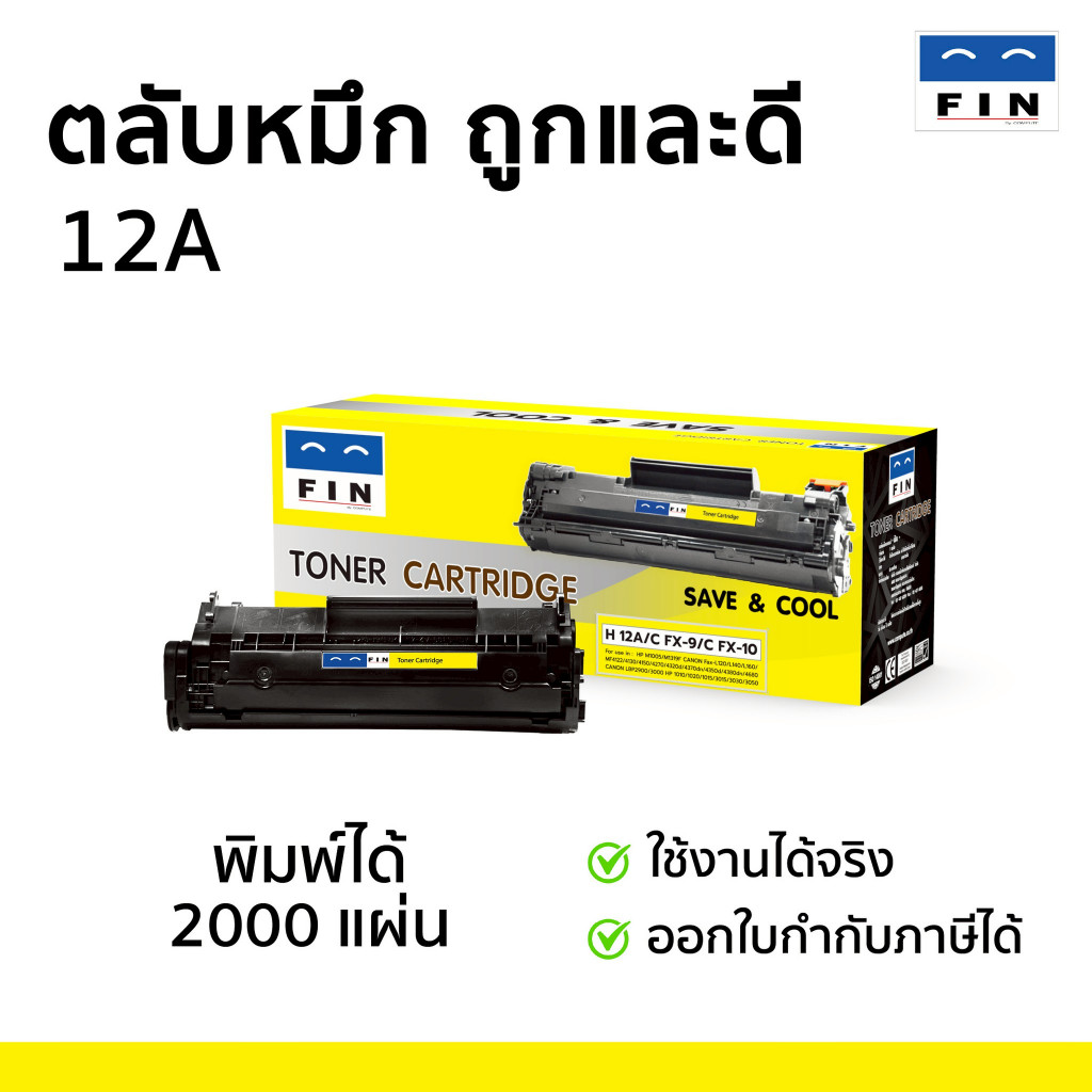 FIN Toner เครื่องพิมพ์เลเซอร์ HP Laser 3015, 3020, 3030, 3050, 3055 หมึกเลเซอร์รุ่น HP Q2612A (12A)