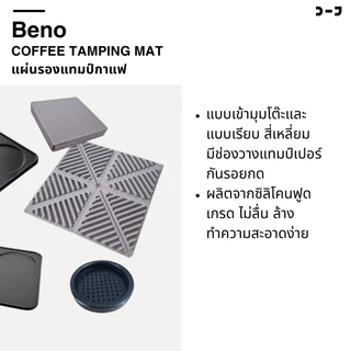 BENO Coffee Mat แผ่นยางรองแทมป์กาแฟ มีทั้งแบบเข้ามุมโต๊ะ และแบบเรียบ