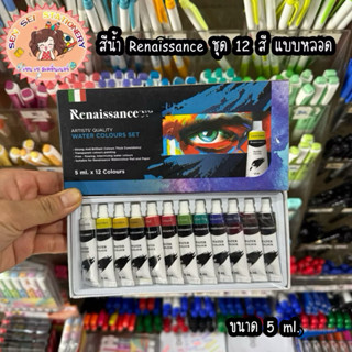 สีน้ำ Renaissance ชุด 12 สี 24สี (ขนาด 5ml.,12ml.)