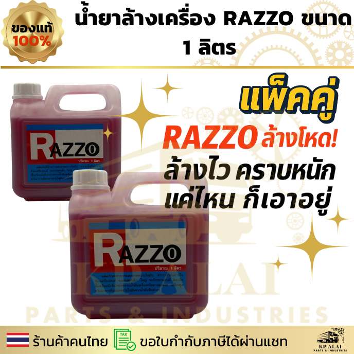 แพ็คคู่ ⚡RAZZO น้ำยาล้างเครื่อง 1 ลิตร 💥 ล้างโหด ล้างไว คราบหนักแค่ไหนก็เอาอยู่
