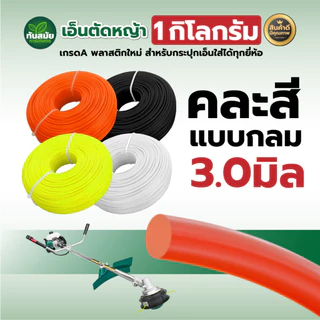 เอ็นตัดหญ้า 1กืโลกรัม 2.5/3.0/4.0 มิล (คละสี) เกรดA พลาสติกใหม่ สำหรับกระปุกเอ็นใส่ได้ทุกยี่ห้อ