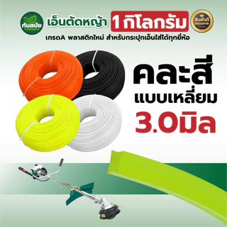 เอ็นตัดหญ้า 1กืโลกรัม 2.5/3.0/4.0 มิล (คละสี) เกรดA พลาสติกใหม่ สำหรับกระปุกเอ็นใส่ได้ทุกยี่ห้อ