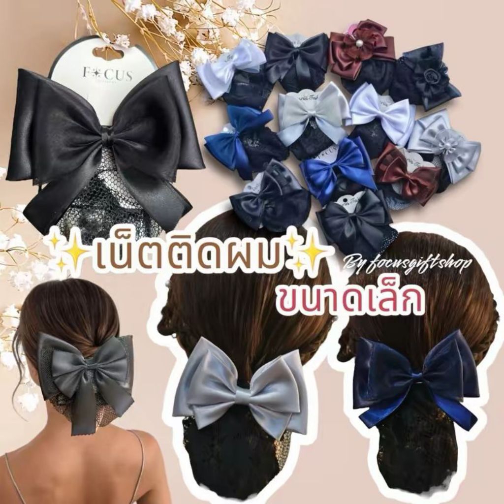 เน็ต​ติดผม(S) เน็ตผมby Focusgiftshop  โบว์ติดผม เน็ตผมใส่ทำงาน