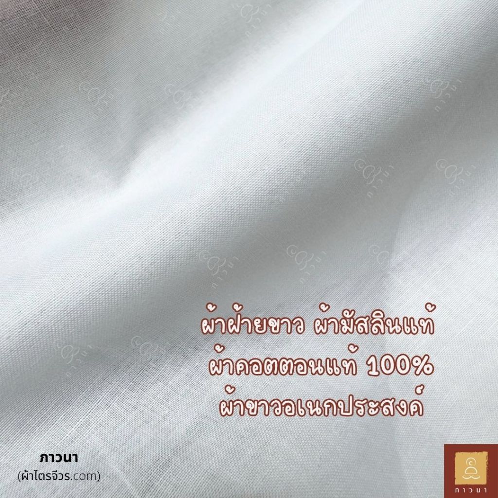 ผ้าฝ้ายขาว ผ้ามัสลินแท้  ผ้าคอตตอนแท้ 100% ผ้าขาวอเนกประสงค์ (หน้ากว้าง 60 นิ้ว)