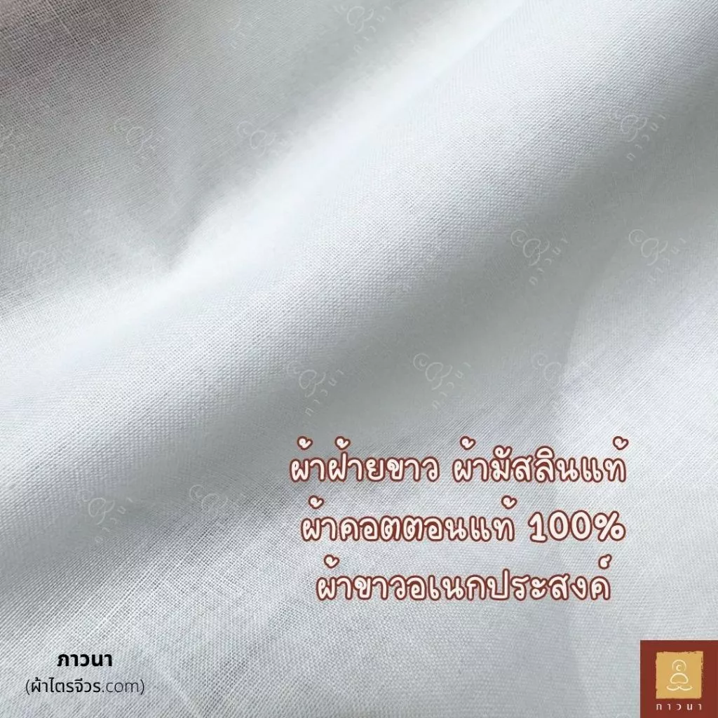 ผ้าฝ้ายขาว ผ้ามัสลินแท้ ผ้าคอตตอนแท้ 100% ผ้าขาวอเนกประสงค์ (หน้ากว้าง 60 นิ้ว)