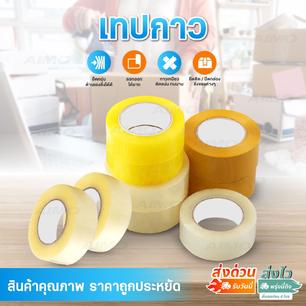 Tape เทปใส น้ำตาล เทปไร้เสียง สีใส สีทึบ ยาว100 120 200หลา หนา50ไมครอน กาวติดแน่น ปิดกล่องลัง