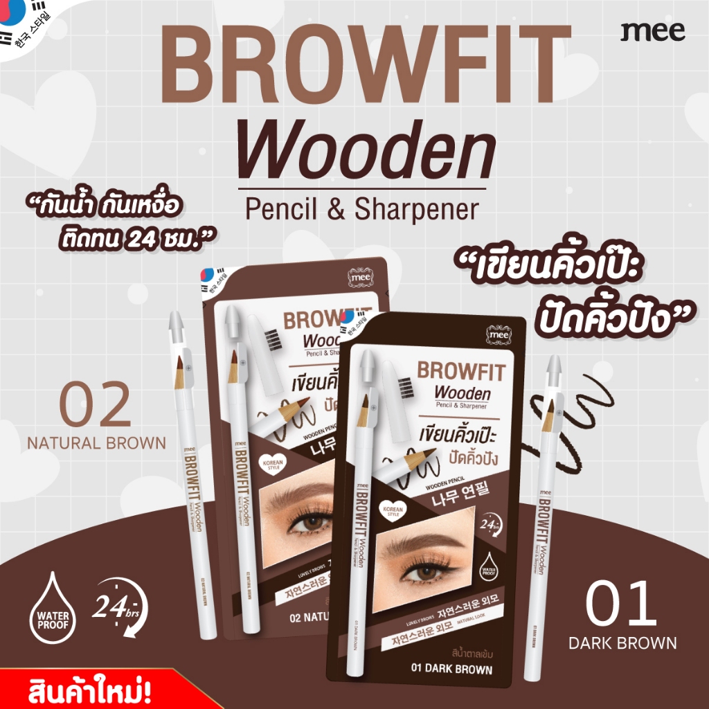 MEE – Browfit Wooden Pencil & Sharpener (9g.) มี บราวฟิต วูดเดิ้น เพนซิล แอนด์ ชาร์ปเพนเนอร์ ราคา ถูกที่สุด ดีลบีเคเค แกลเลอรีภาพที่ 3