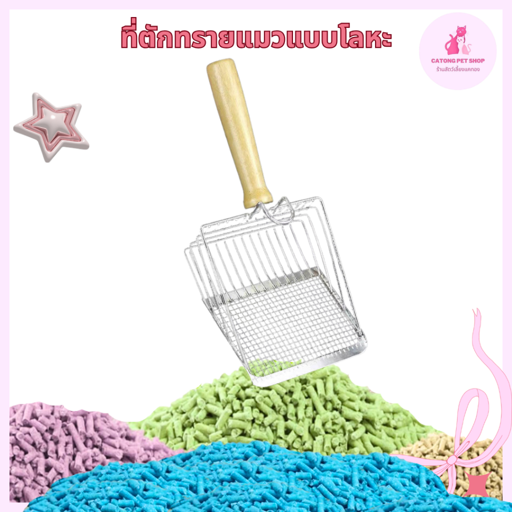 ที่ตักทรายแมว ที่ตักอึแมว ที่ตักทรายแมวสแตนเลส Cat Litter Scoop แข็งแรง ทนทาน ขนาดใหญ่ เลือกได้ 4 สี
