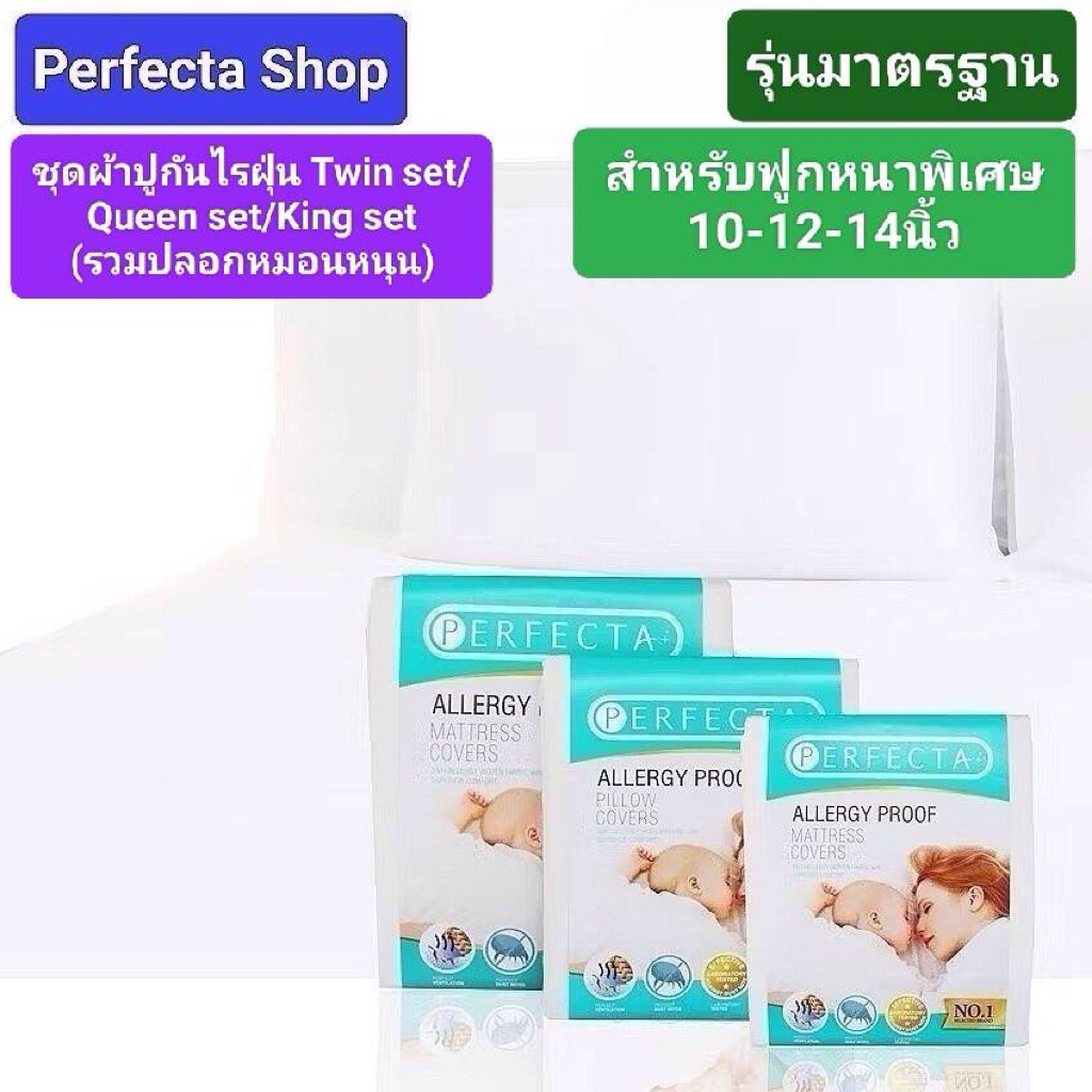 [ออกvatได้💥]Perfecta ผ้าปูกันไรฝุ่น+ปลอกหมอนTwin/Queen/King set(ฟูกหนาพิเศษ10-12-14นิ้ว)รุ่นมาตรฐาน