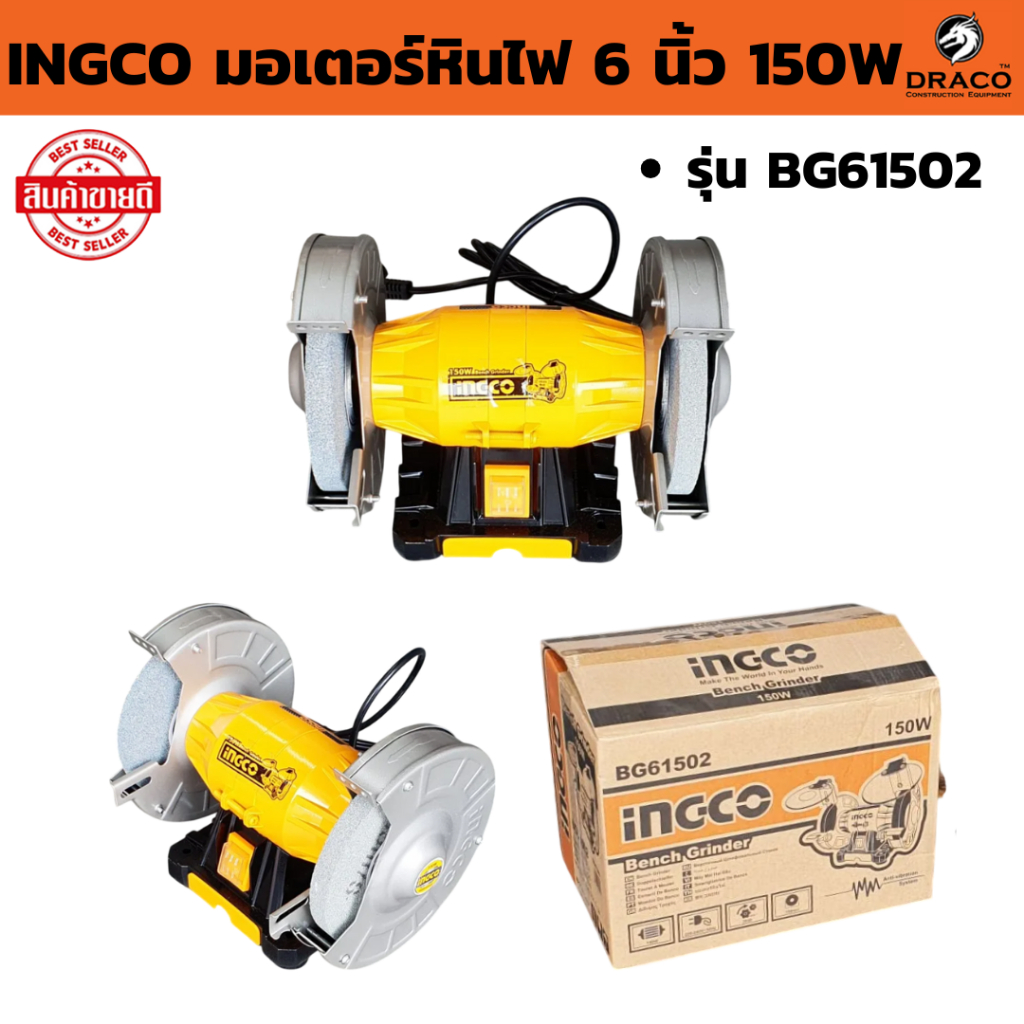 มอเตอร์หินไฟ 6 " 150W  ( INGCO รุ่น BG61502 )  มอเตอร์หินเจียร ฐานอลูมิเนียม